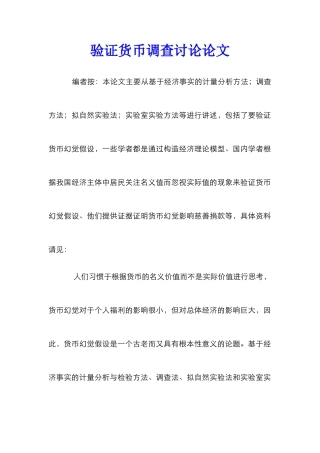 验证货币调查研究论文