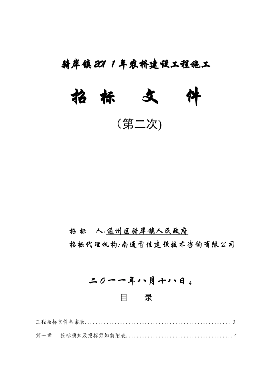 骑岸镇2024年农桥建设工程施工招标文件(2003_第1页