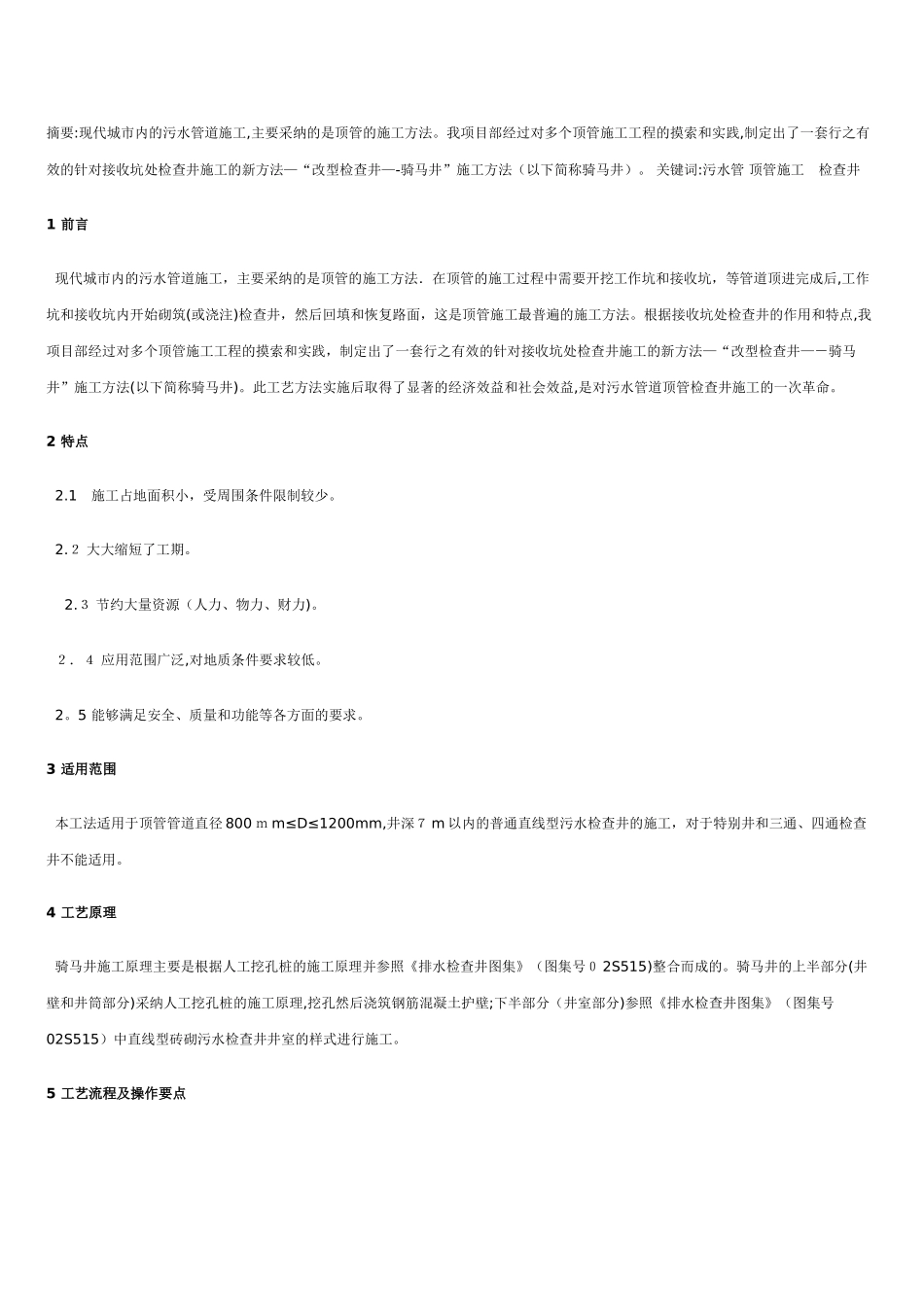 骑马井”施工方法_第1页
