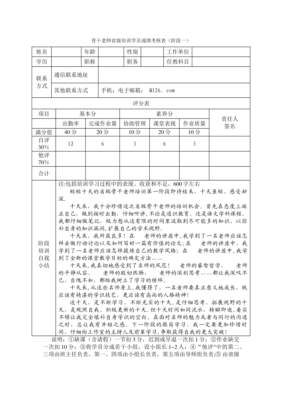骨干教师省级培训学员成绩考核表_第1页