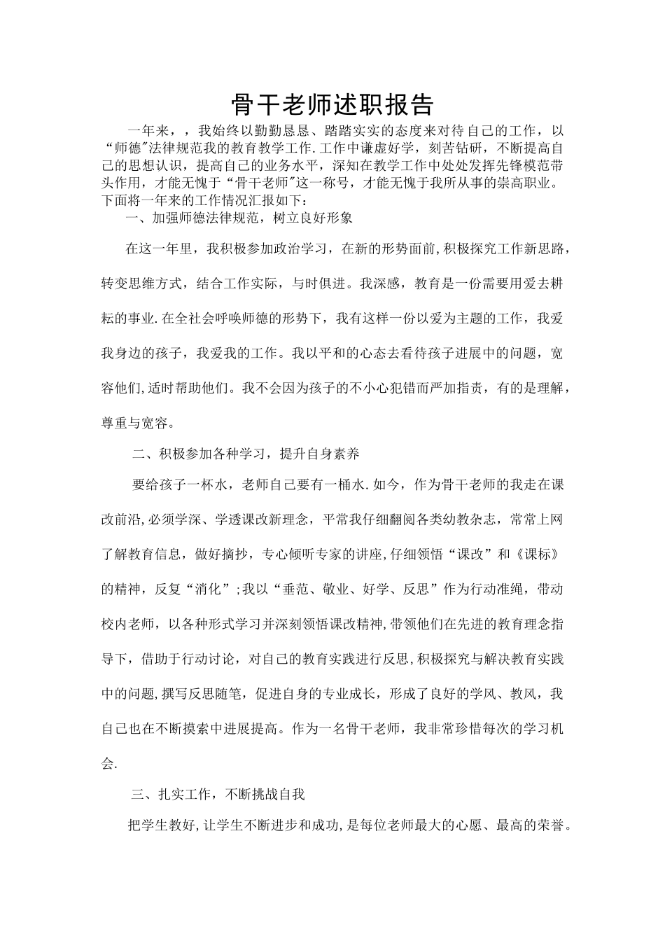 骨干教师述职报告_第1页