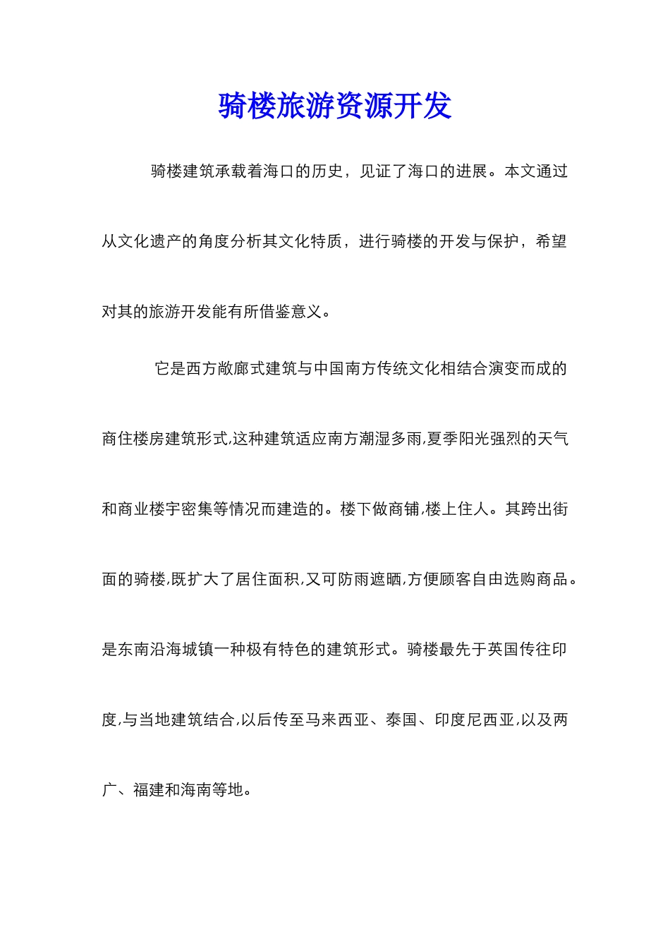 骑楼旅游资源开发_第1页