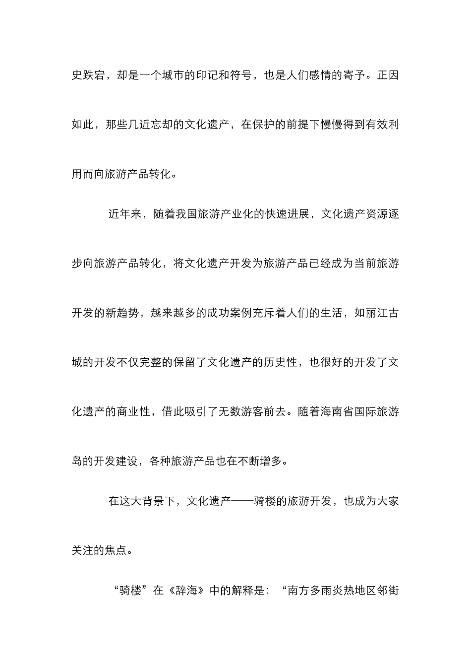 骑楼旅游资源开发_第3页