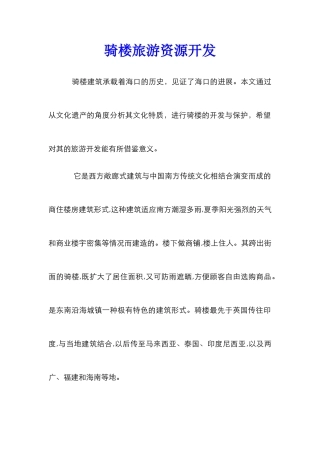 骑楼旅游资源开发