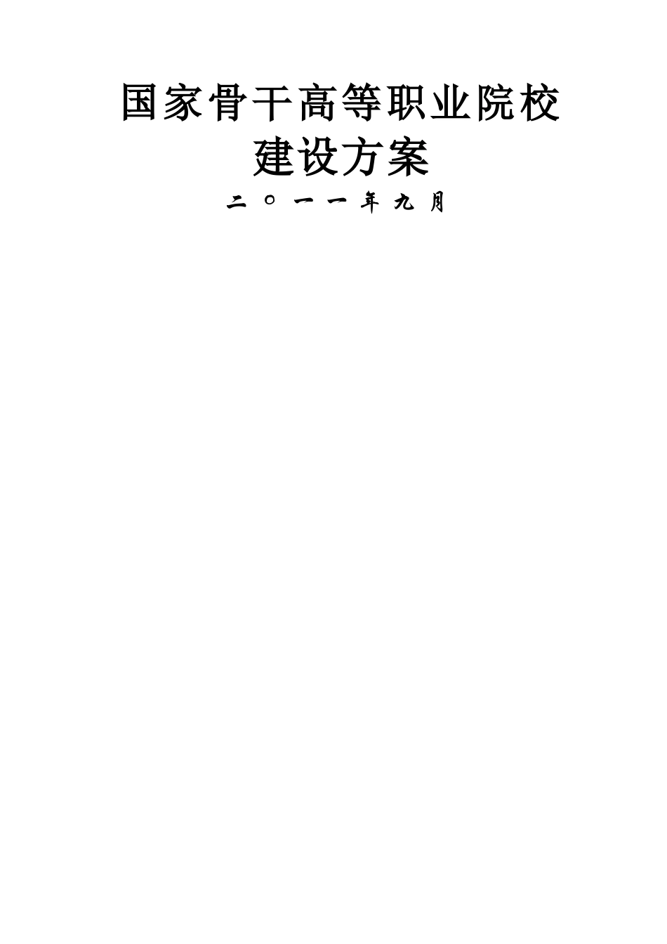 骨干高职-湖南大众传媒职业技术学院建设方案_第1页