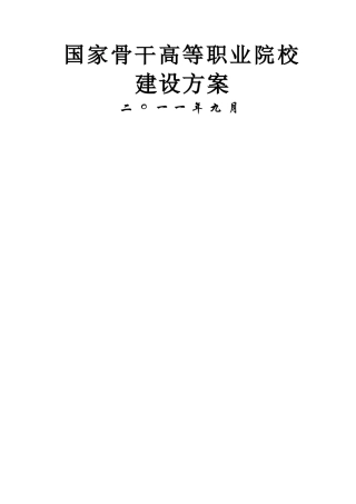 骨干高职-湖南大众传媒职业技术学院建设方案