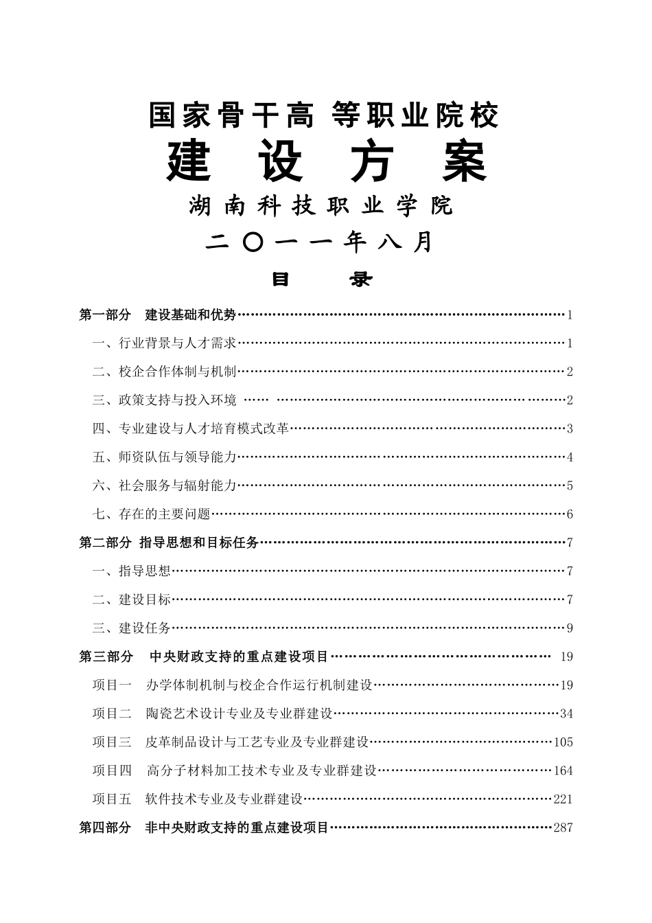 骨干高职-湖南科技职业学院建设方案_第1页