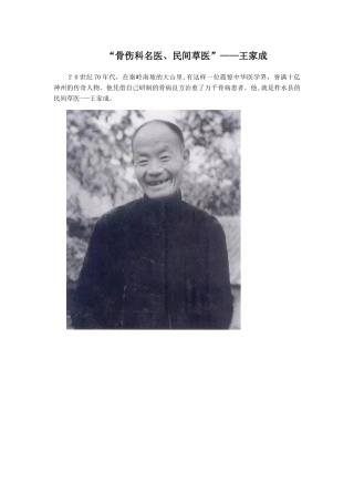 骨伤科名医-民间草医——王家成