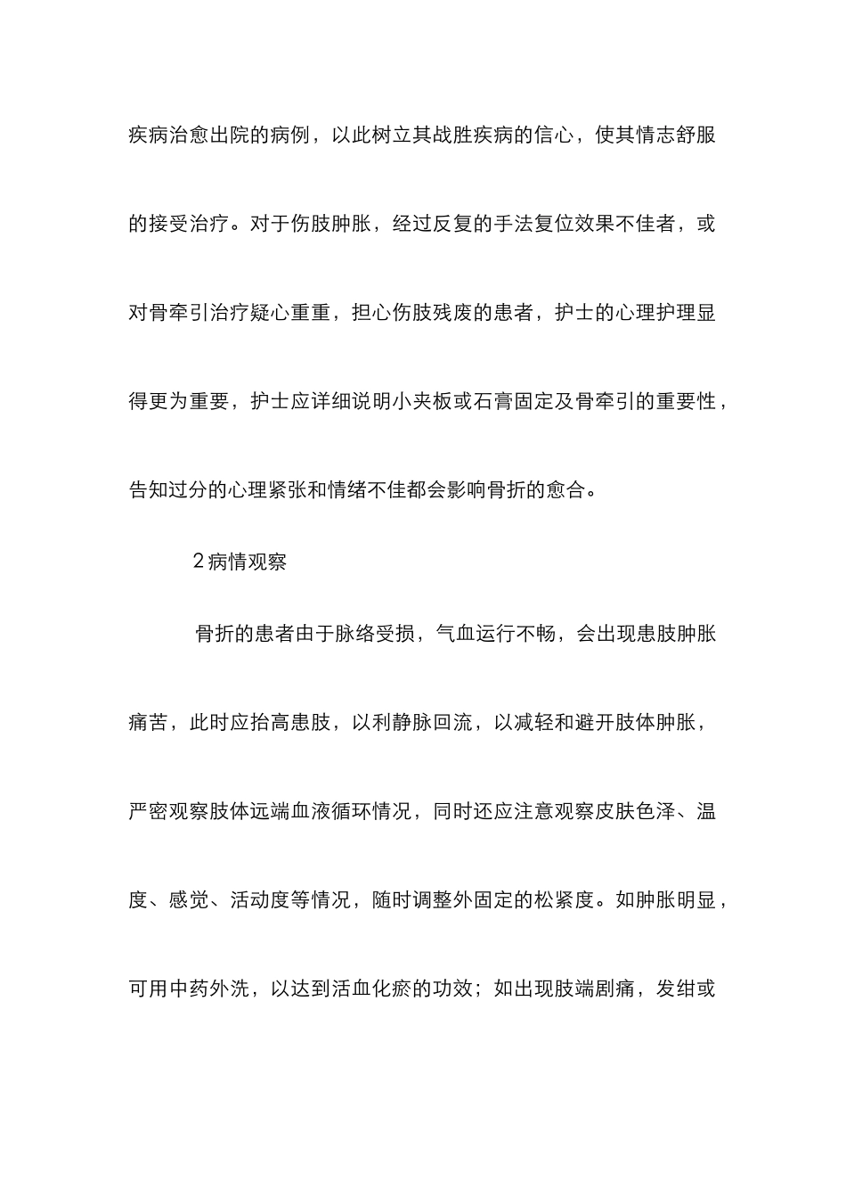 骨折患者中医护理探讨论文_第2页