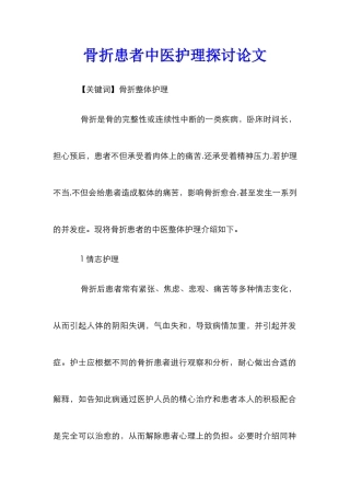 骨折患者中医护理探讨论文