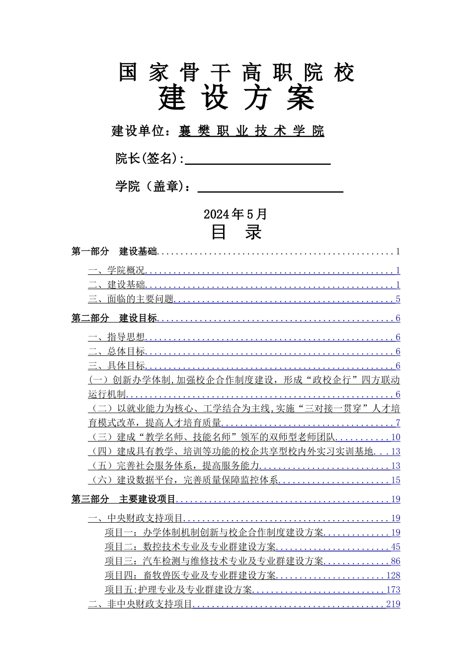 骨干高职-襄樊职业技术学院建设方案_第1页