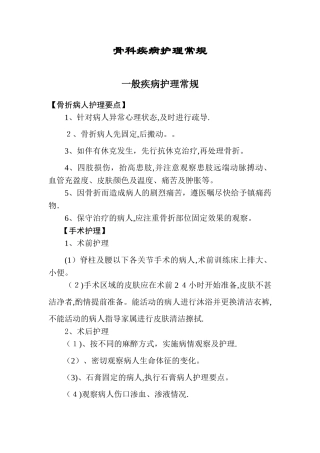 骨科护理常规