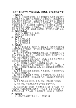 骨干教师示范课、交流教师观摩课、青年教师汇报课活动方案