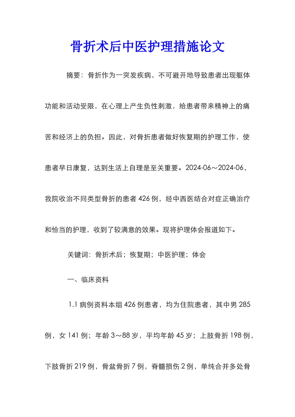 骨折术后中医护理措施论文_第1页