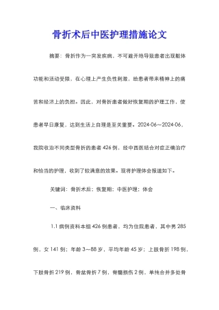 骨折术后中医护理措施论文