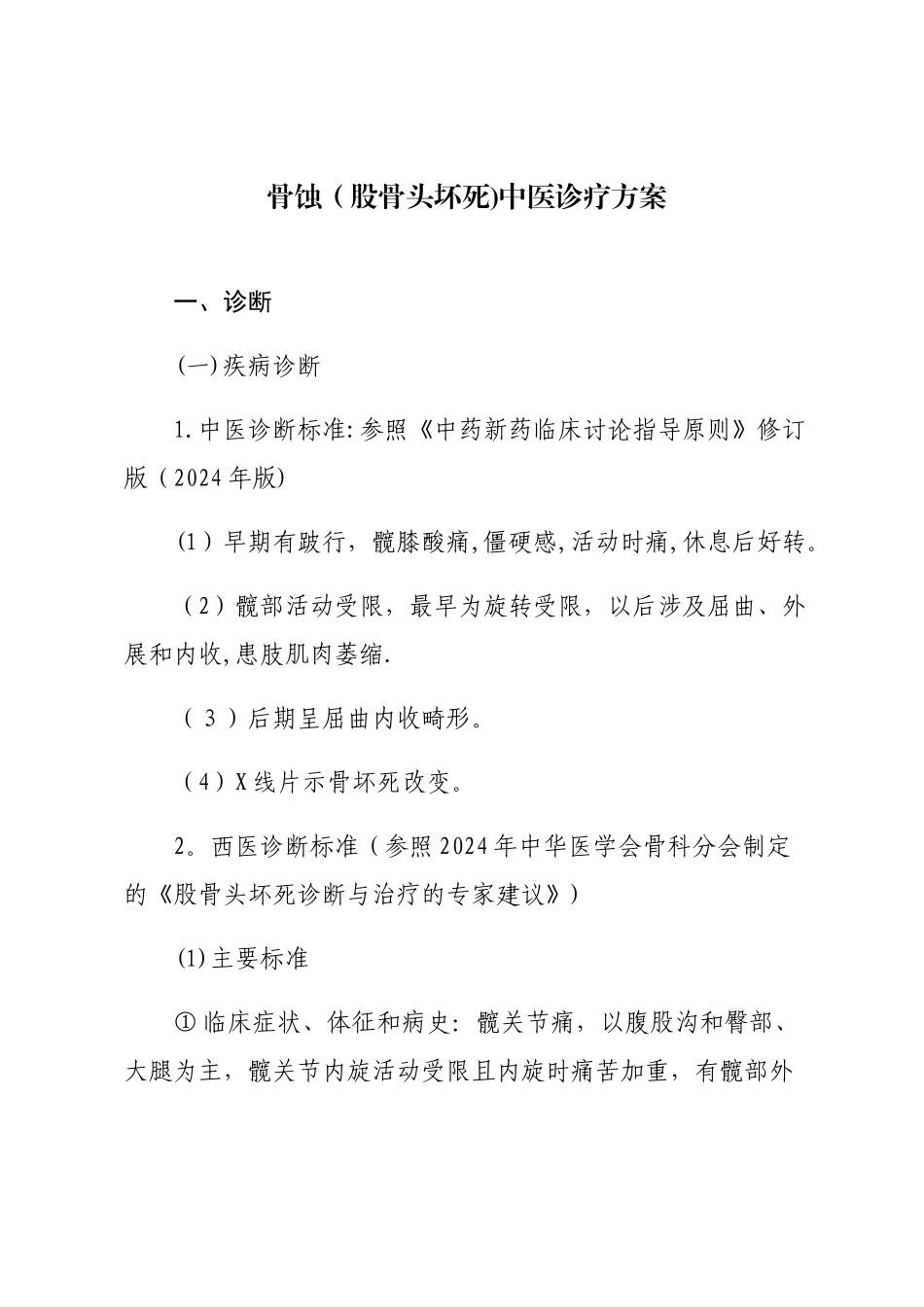 骨蚀中医治疗方案_第1页
