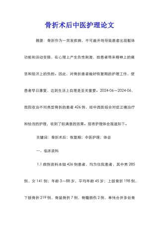 骨折术后中医护理论文