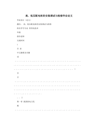 高、低压配电柜的安装调试与检修毕业论文
