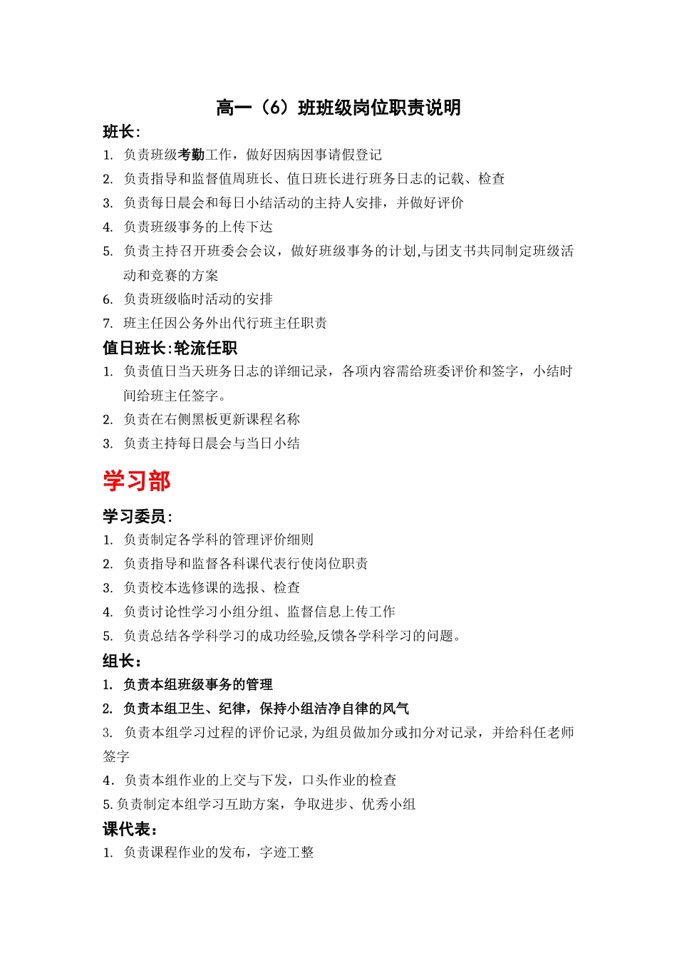 高一(6)班班级岗位职责说明_第1页