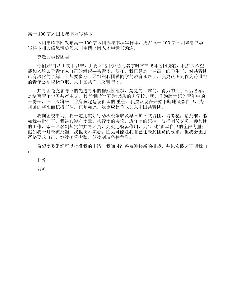 高一100字入团志愿书填写样本_第1页