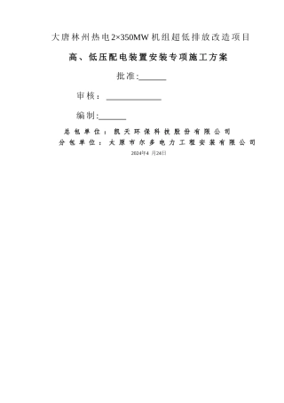 高、低压配电装置安装施工方案1汇总