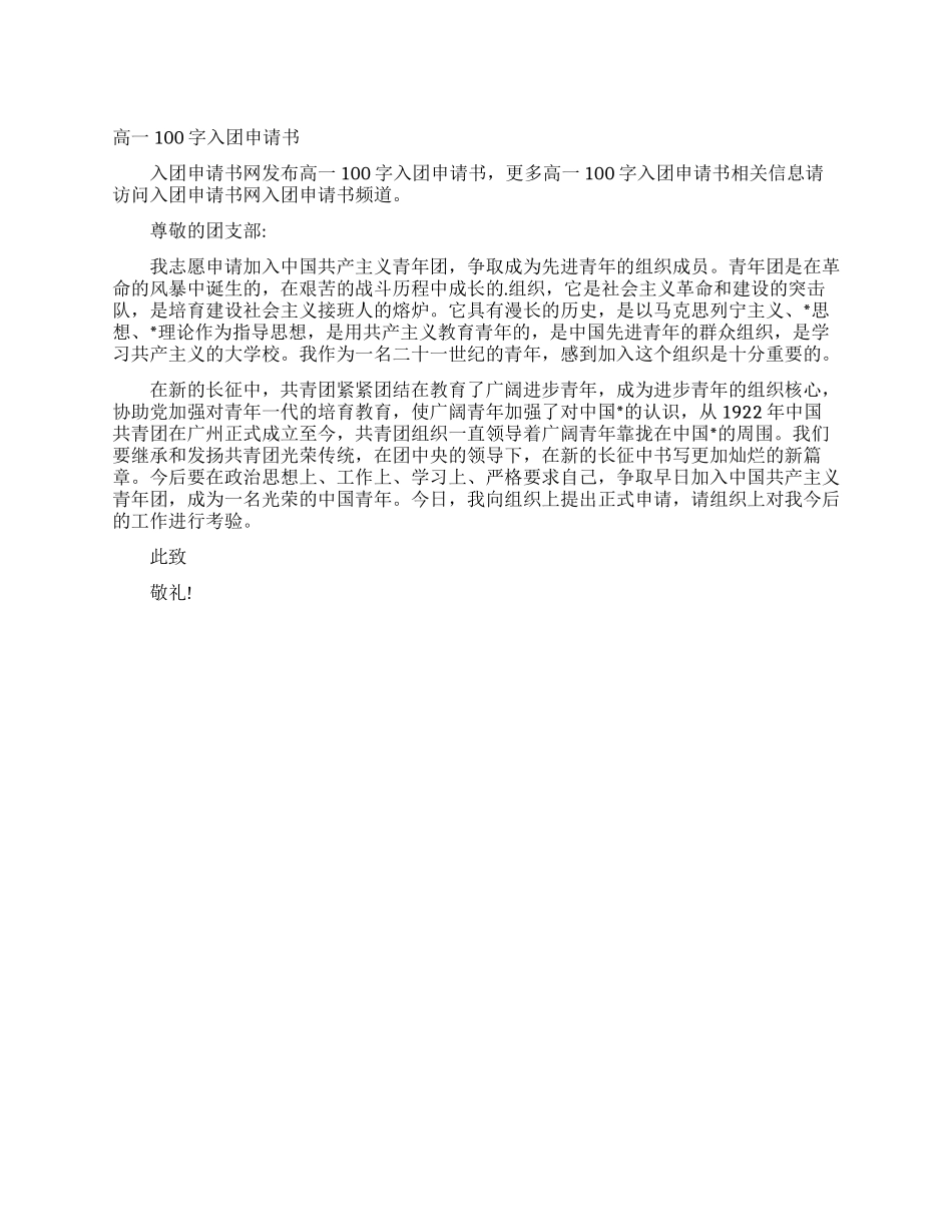 高一100字入团申请书_第1页