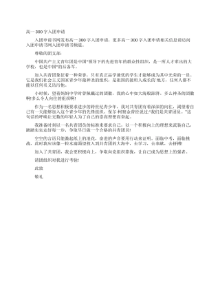 高一300字入团申请