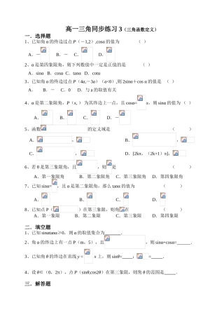 高一三角同步练习3（三角函数定义）