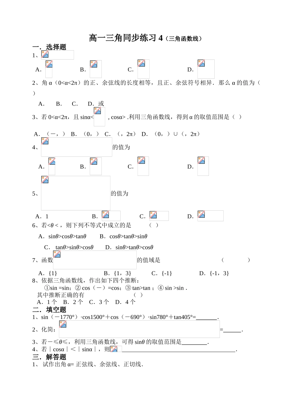 高一三角同步练习4（三角函数线）_第1页