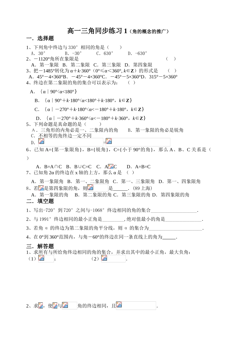 高一三角同步练习1（角的概念的推广）_第1页