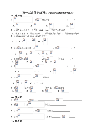 高一三角同步练习5（同角三角函数的基本关系式）