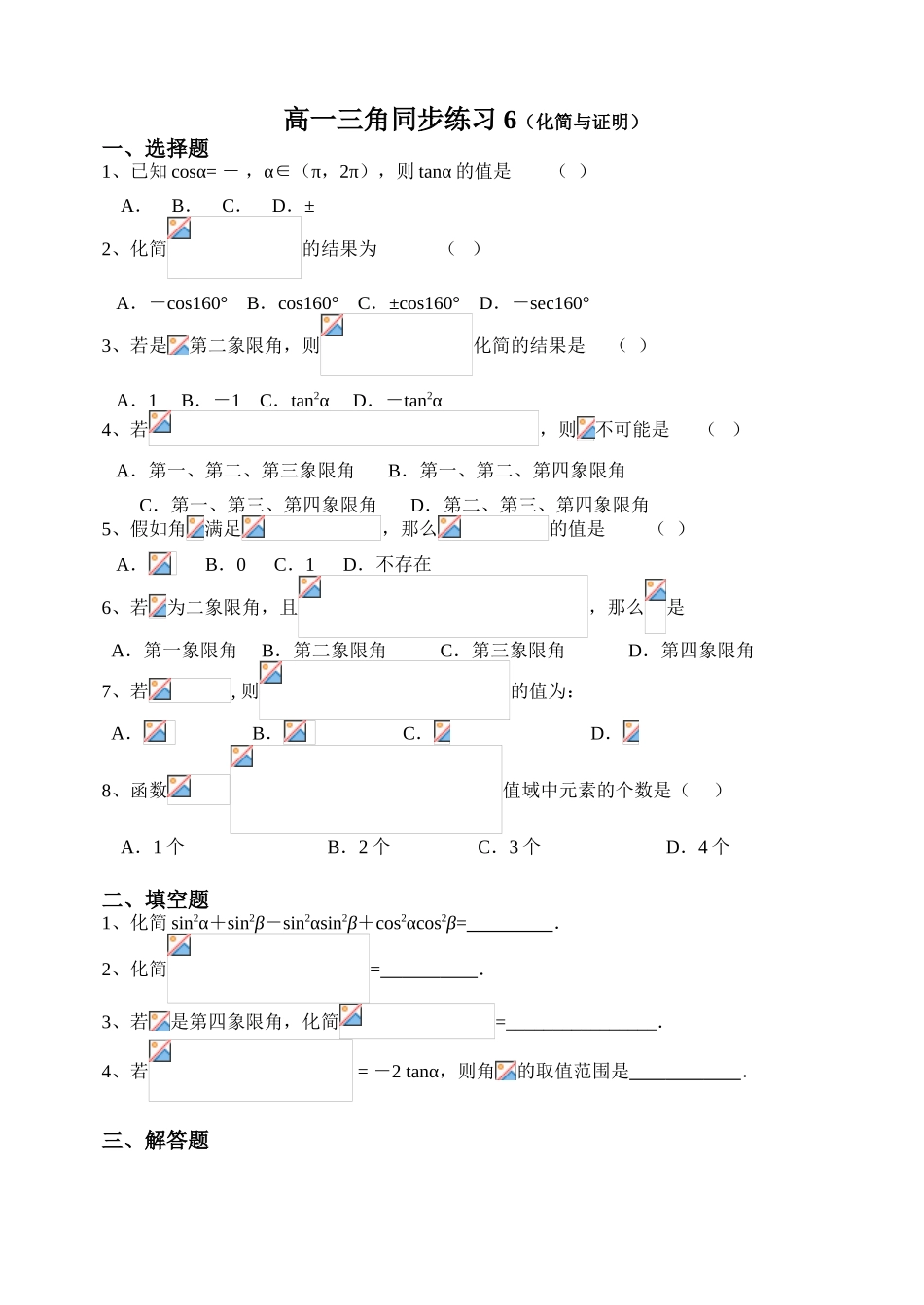 高一三角同步练习6（化简与证明）_第1页