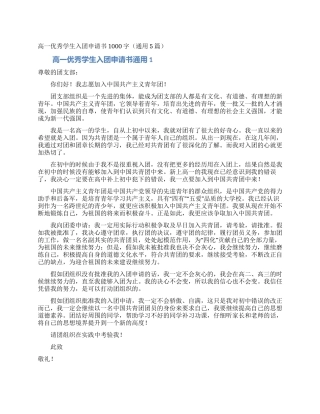 高一优秀学生入团申请书1000字