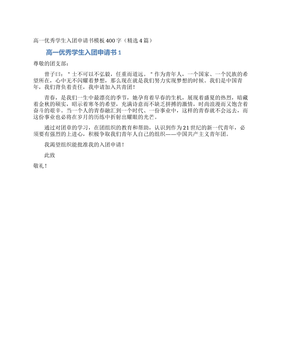 高一优秀学生入团申请书模板400字_第1页