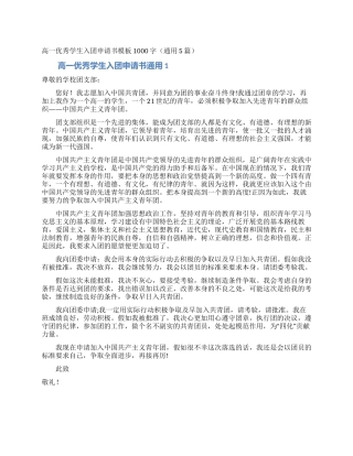 高一优秀学生入团申请书模板1000字