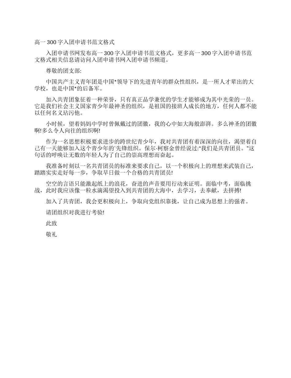 高一300字入团申请书范文格式_第1页