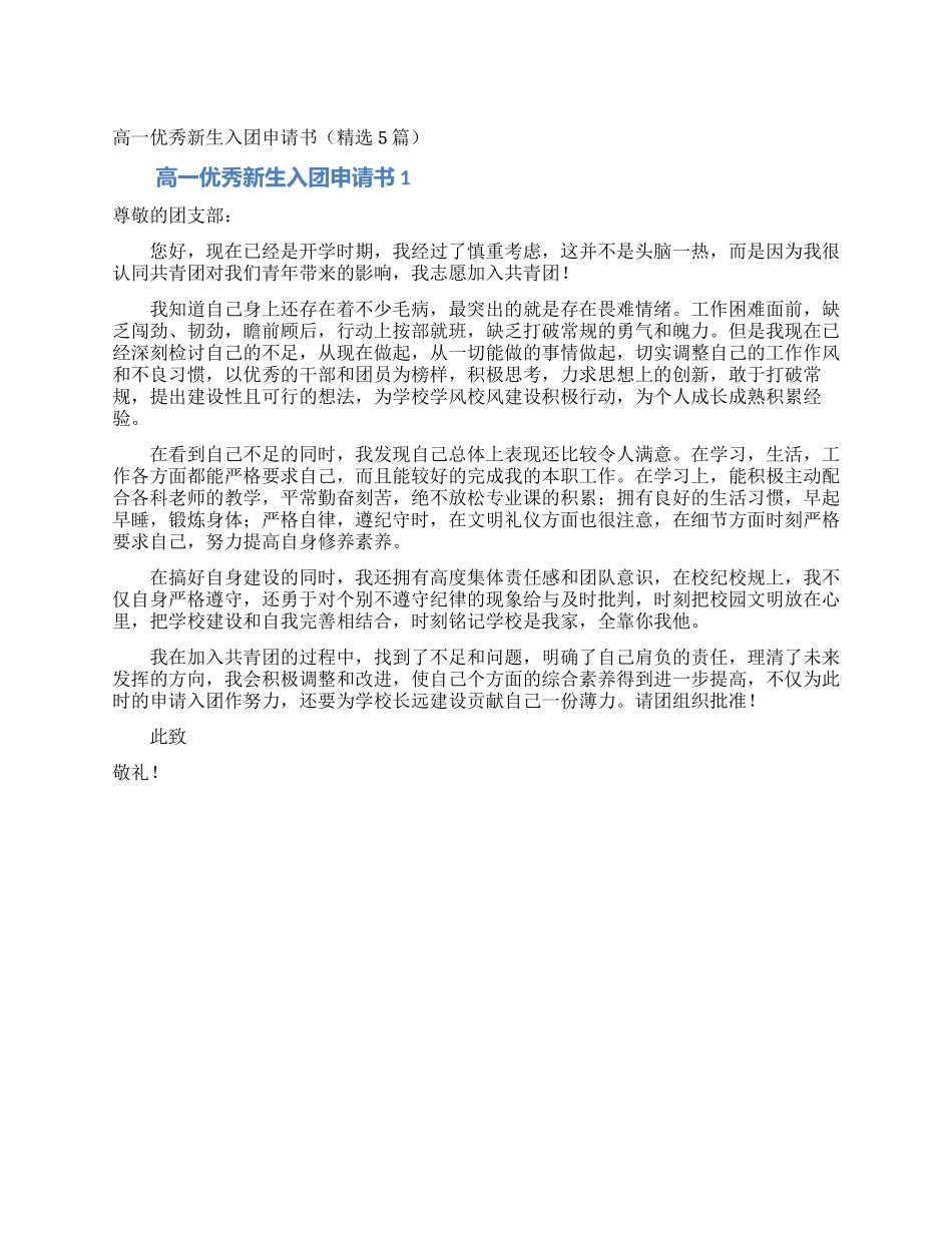 高一优秀新生入团申请书_第1页