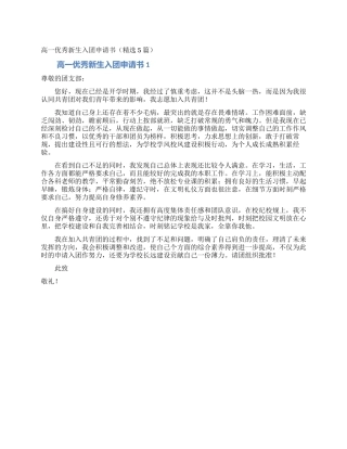 高一优秀新生入团申请书