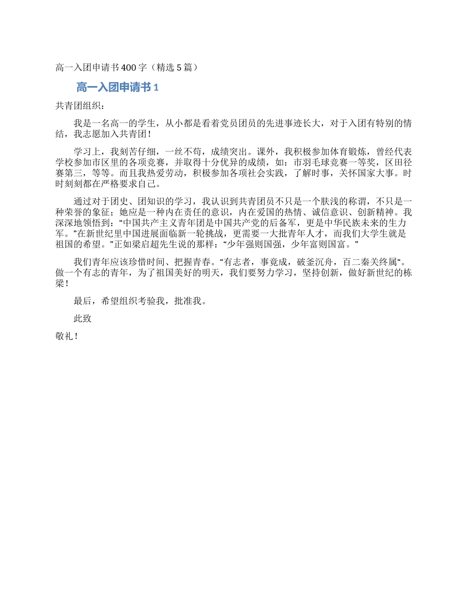 高一入团申请书400字_第1页