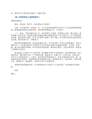 高一优秀学生入团申请书500字