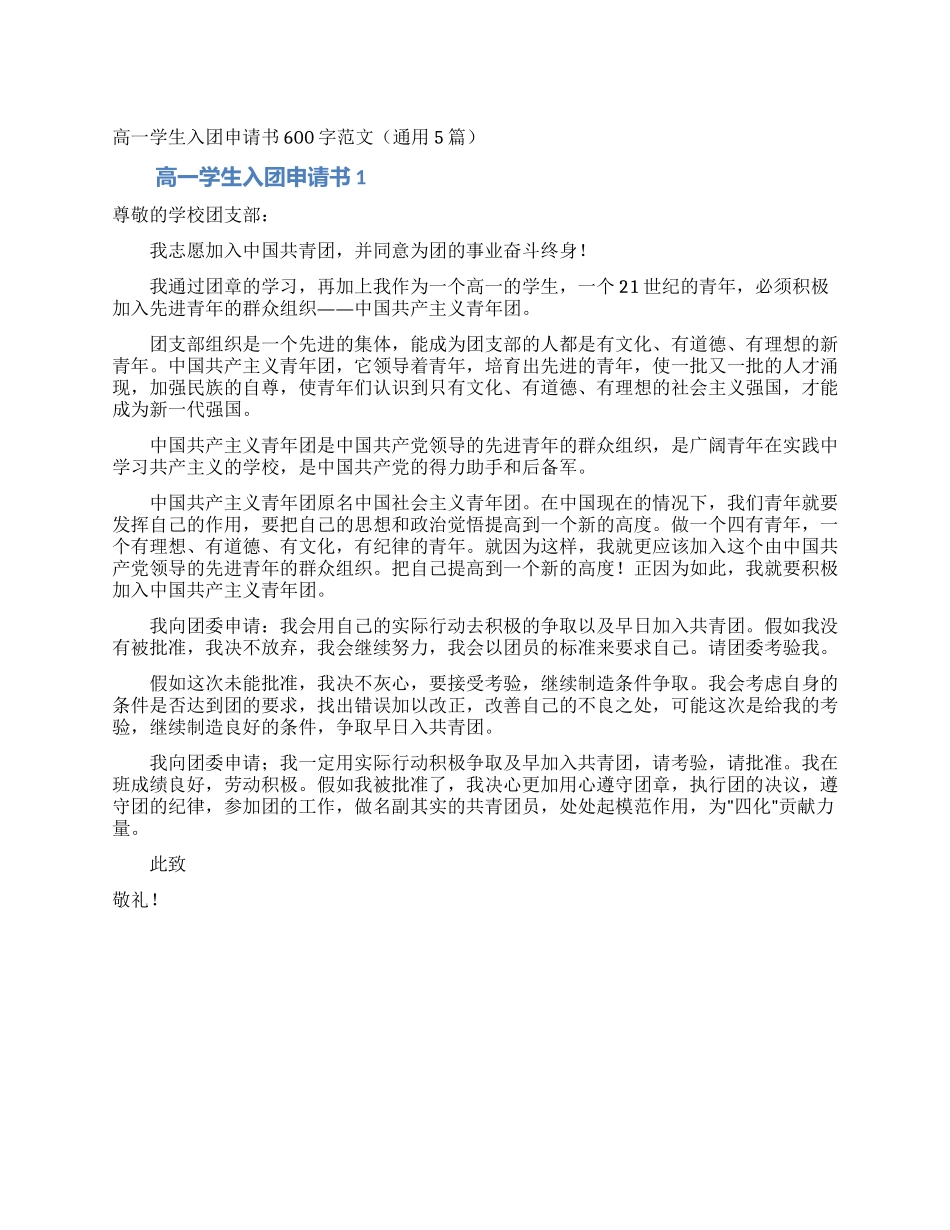 高一学生入团申请书600字范文_第1页