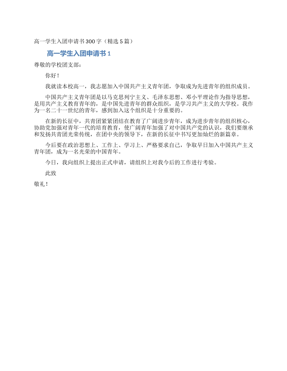高一学生入团申请书300字_第1页