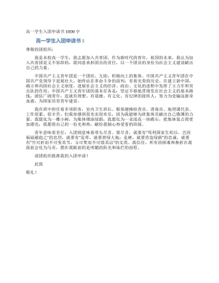 高一学生入团申请书1000字