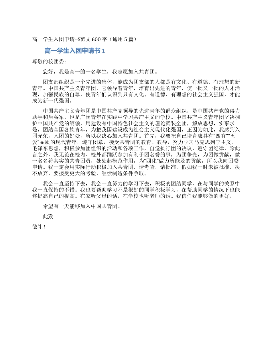 高一学生入团申请书范文600字_第1页