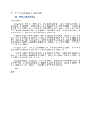 高一学生入团申请书600字
