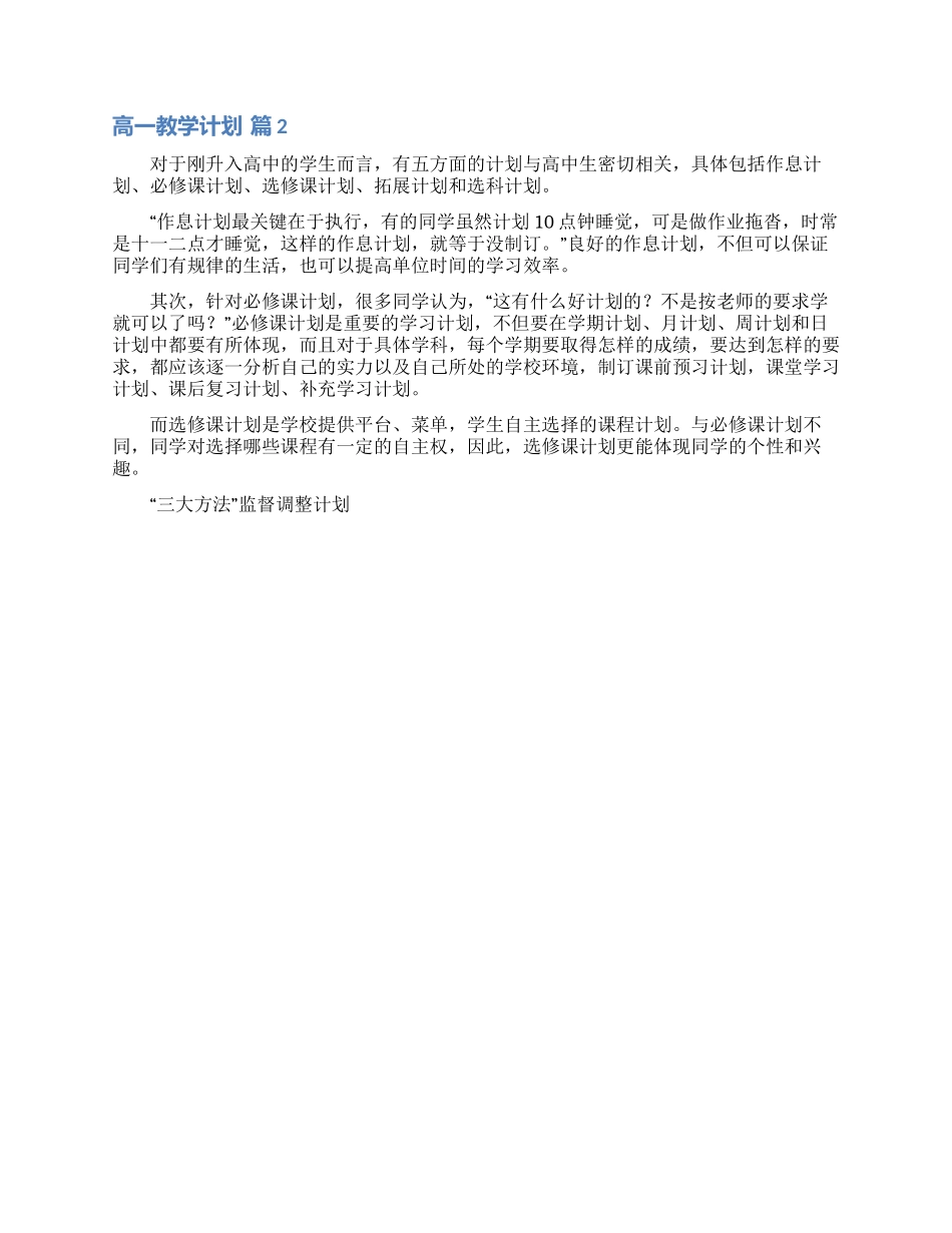 高一教学计划模板汇编3篇_第3页