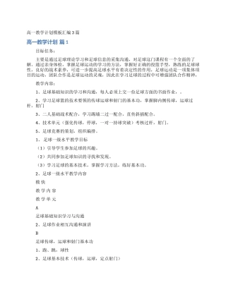 高一教学计划模板汇编3篇