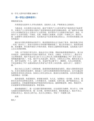 高一学生入团申请书模板1000字