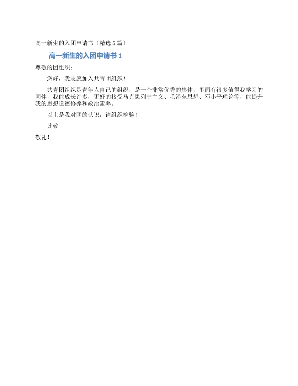 高一新生的入团申请书_第1页