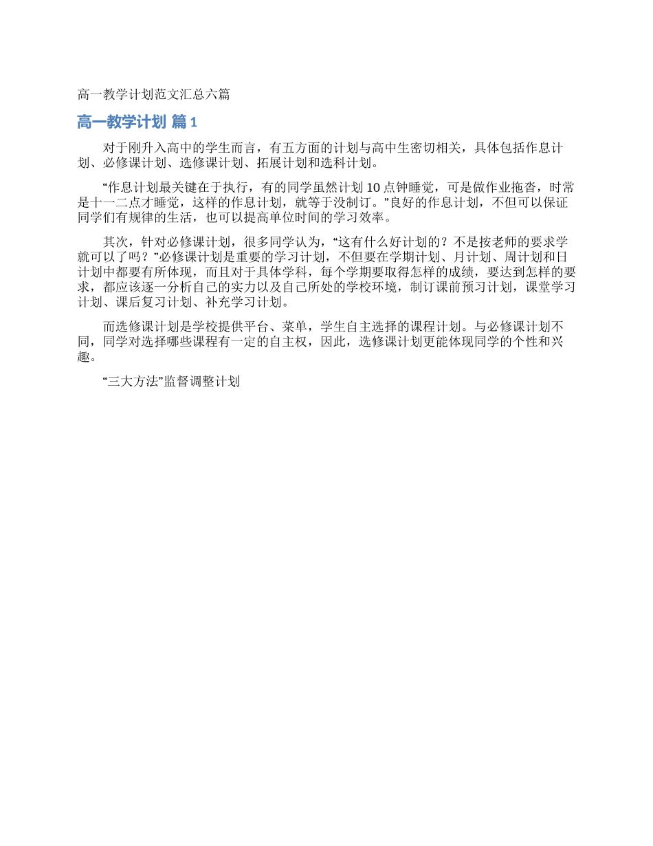 高一教学计划范文汇总六篇_第1页